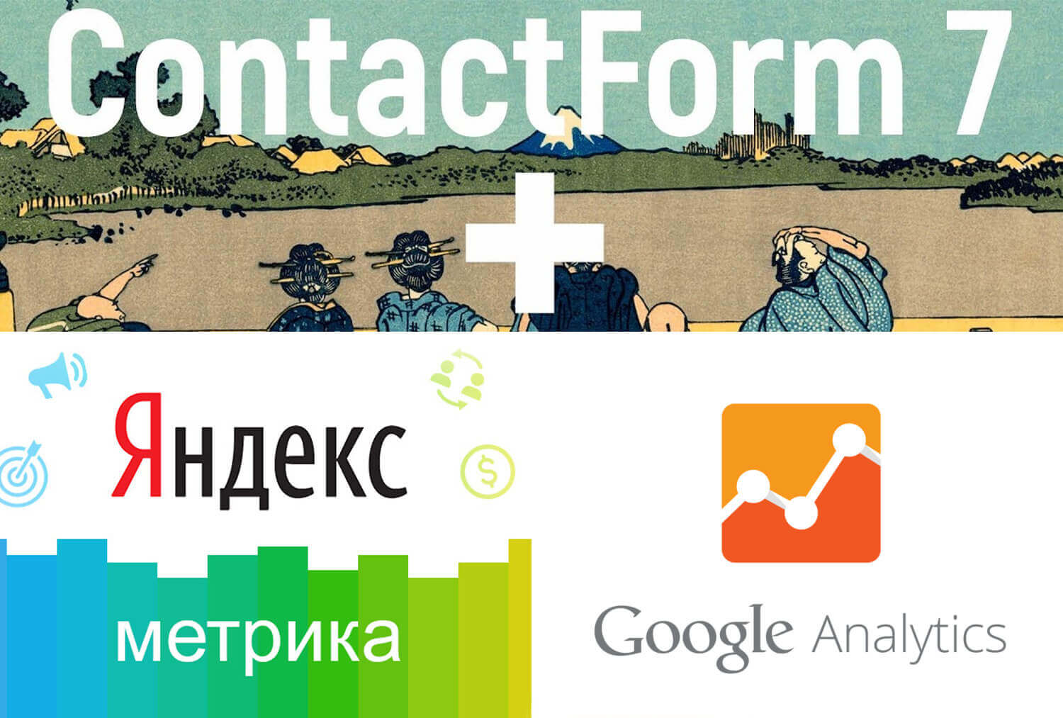 Как настроить цели Яндекс Метрики и Google Analytics для Contact Form 7